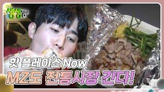 핫 플레이스 Now : MZ도 전통시장 간다! [2TV 생생정보] | KBS 240930 방송