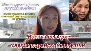 Москва спустя 4 года, проблемы уже на въезде. Не спали 24 часа. приключения Кореянки!