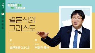 2023년06월05일/50차특새(01)/이정규목사/요한복음2:1-11/’결혼식의 그리스도’