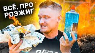 Тестируем ВСЕ способы РОЗЖИГА! Какой лучше?