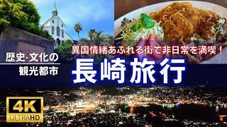 【長崎旅行#1】異国情緒あふれる街で非日常を満喫！観光都市長崎を巡る旅【4K】