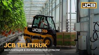 Телескопический вилочный погрузчик JCB Teletruk // Эксплуатация в логистической отрасли