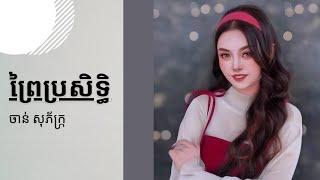 PreyProSeth ft. Chan Sopheak // ព្រៃប្រសិទ្ធិ ច្រៀងដោយ ចាន់ សុភ័្រក