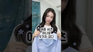 여름 셔츠 하나로 5가지 코디 #shorts