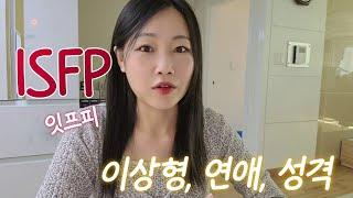 isfp 특징 10가지 l 이상형, 연애, 성격 OOO의 대명사