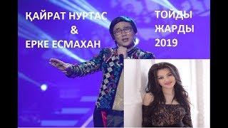 Қайрат Нуртас & Ерке Есмахан тойды жарды 2019