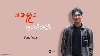 အရူးလွယ်အိတ်ကြီး ၊ Pone Yape