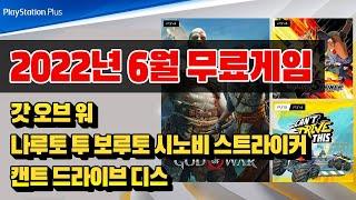 초갓겜이긴한데...?! 2022년 6월 플스 PS PLUS 월간 게임 총정리!! [Playstation Plus 6월 무료게임]