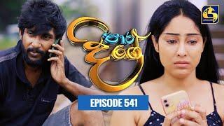 Paara Dige || Episode 541 || පාර දිගේ  || 21st June 2023