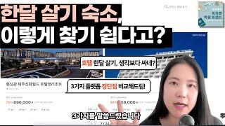 [스마트 여행 꿀팁] 한달살기 숙소 쉽게 찾고 예약할 수 있는 서비스 3가지, 비교해 드림!