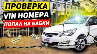 Попал на бабки  Экспертиза вин номера Хендай Солярис