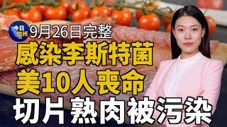 切片熟肉被污染 美十人感染李斯特菌喪命｜孫雯案狀態聽證 檢方擬增控其夫金融詐騙｜加州32號公投案 將最低時薪調漲到18美元｜加密貨幣詐騙最猖獗 加州損失超11億美元｜20240926今日加州