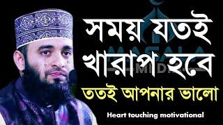 খারাপ সময় কেন আসে জানেন? Dr. Mizanur Rahman Azhari, মিজানুর রহমান আজহারী, 9-6-24