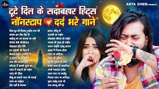 #मैंगो_मैन के टूटे दिल के सदाबहार हिट्स #NONSTOP #दर्द भरे गाने #JUKEBOX | BHOJPURI SAD SONGS