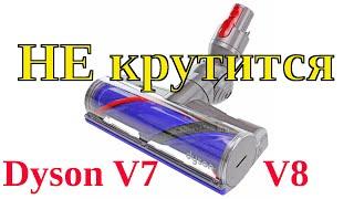 Не крутится щетка Dyson V7 V8