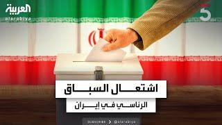 الانتخابات الرئاسية في إيران.. التيار الإصلاحي يحتشد خلف مسعود بزشكيان