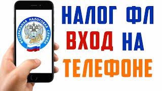 Приложение налоги фл, вход на телефоне. Как войти в личный кабинет фнс в телефоне и пополнить счёт