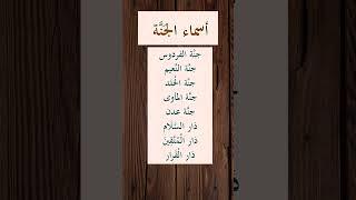 أسماء الجنة المذكورة في القرآن #الجنة #الفردوس #معلومات