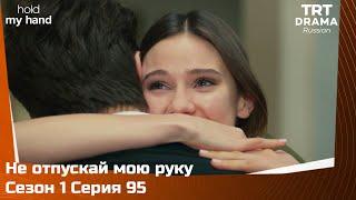 Не отпускай мою руку Сезон 1 Серия 95