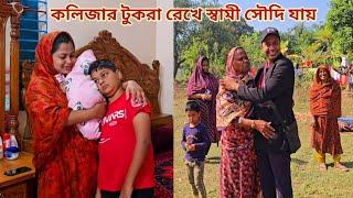 দুই সন্তানকে বুকে নিয়ে প্রবাসী স্বামীকে বিদায় দিলাম! #প্রবাসীর বউ