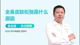 全身皮肤松弛是什么原因 有来医生