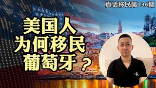 【真话移民】中国人稳居第一的葡萄牙黄金签证，为何被美国投资人超越？ #欧洲移民 #葡萄牙移民 #黄金签证