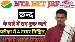 #छन्द_रिवीजन_क्लास #Chhand  #UGC_NET/JRF #Code - 25 इकाई -8 By #Arun_Pandeyji