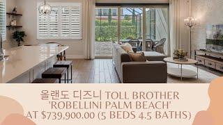 올랜도 디즈니월드 6분거리 싱글 패밀리 하우스 (TOLL Brothers의 Royal Cypress Preserve) // 플로리 HOT 부동산 시장! $739,900.00!