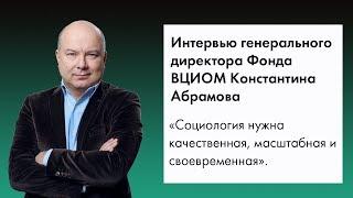 Константин Абрамов. Социология не должна запаздывать.