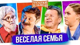 Сборник Лучших Номеров "Веселая Семья" - Уральские Пельмени