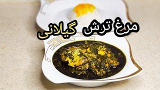 طرز تهیه مرغ ترش گیلانی اصیل جا افتاده و لذیذ،آشپزی با فرکوک