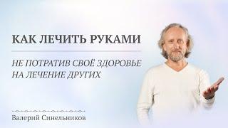 Как лечить энергией Живы себя и близких? Как научиться лечить руками: основные принципы и правила