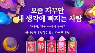 [타로]요즘 자꾸 내생각에 빠지는 사람 /상대방의특징/그래서,다가올까?