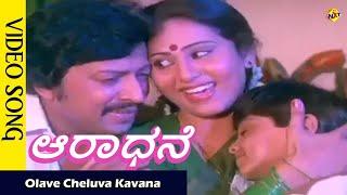 Olave Cheluva Kavana Video Song |Aaradhane Kannada Movie Songs | Vishnuvardhan | Geetha | Vega Music