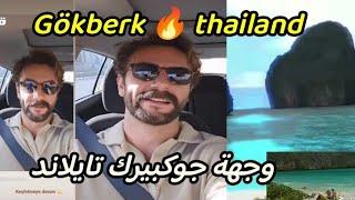 وجهة جوكبيرك هذه المرة إلى التايلاند  لنسافر معا Gökberk Demirci  thailand