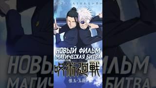 Новый фильм по Магической битве  #аниме #магическаябитва #годжо