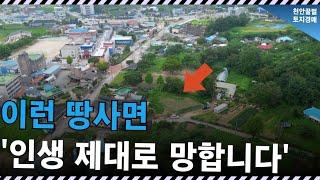 '땅 모르고 사면 이렇게 됩니다' 충격적인 땅주인, 모든걸 포기하고 전 재산 날릴 지경