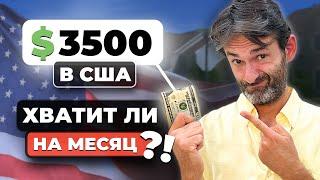 Минимальные траты в США. Сколько вы ОБЯЗАТЕЛЬНО будете тратить?