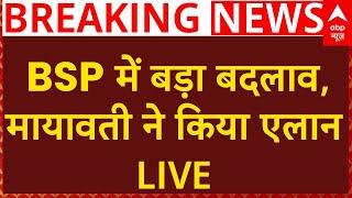 Breaking News LIVE: BSP में बड़ा बदलाव, Mayawati ने किया एलान | UP Politics | Akash Anand | ABP News