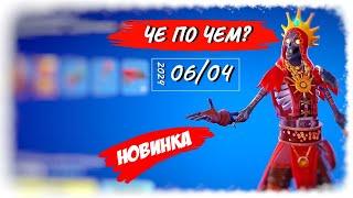 ЧЕ ПО ЧЕМ 06.04.24 *ХАРОН* Новый скин в ФОРТНАЙТ! МАГАЗИН ПРЕДМЕТОВ ФОРТНАЙТ, ОБЗОР!