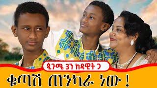 ጷጉሜ 3ን ከዳዊት ጋር! ቁጣሽ ጠንካራ ነው፡፡የእውነት ልቤ ተሰብሯል!