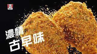 KFC濃情花生脆雞【視訊篇】【大兼制作】