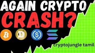 AGAIN CRYPTO MARKET CRASH | WHY ? | BTC-CRYPTOCURRENCY TAMIL | cryptojungle