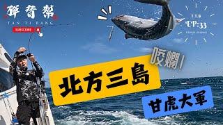 咬到亂七八糟的＿北方三島[郭伯的釣遊系列EP.33] #北方三島 #slowjigging #線組  #快速鐵板 #hook #fishhook＃紅甘#highpitch #兆豐88 #daiwa