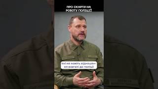 Про #скарги на #поліція