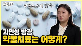 과민성 방광의 치료와 예방 ⑨약물치료 | 메디컬 약손