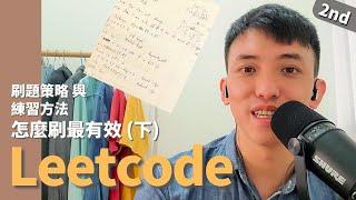 #5 LeetCode 怎麼刷最有效(下)： 我的刷題策略與練習方法  ||  LeetCode , 刷題, 演算法, 資料結構, 工程師面試