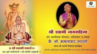 श्री स्वामी नाम महिमा | श्री. कमलाकर तपस्वी | Shree Swami Naam Mahima | Shri. Kamlakar Tapsvi