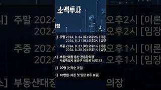 8월 용산 소액투자 세미나