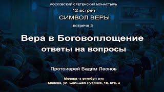 Лекция 3. Вера в Боговоплощение. Ответы на вопросы